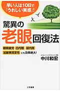 驚異の老眼回復法 眼精疲労・白内障・緑内障・加齢黄斑変性にも効果絶大!