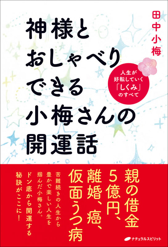 神様とおしゃべりできる小梅さんの開運話 人生が好転していく「しくみ」のすべて