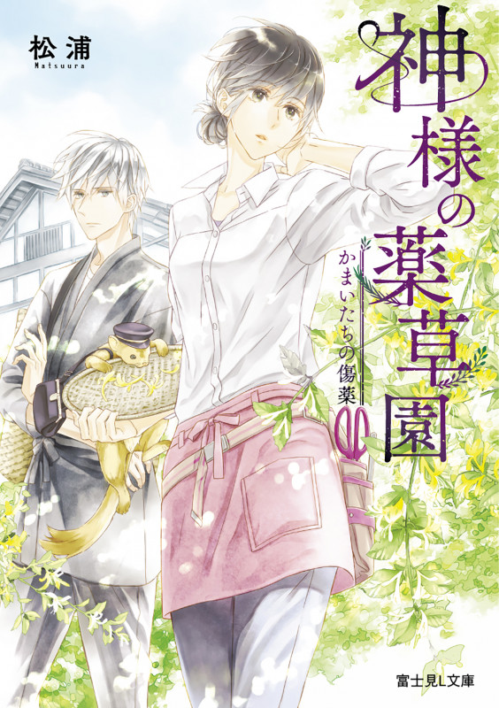 神様の薬草園 かまいたちの傷薬 (富士見L文庫)
