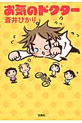 お気のドクター (宝島社文庫)
