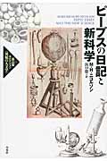 ピープスの日記と新科学 (高山宏セレクション〈異貌の人文学〉)