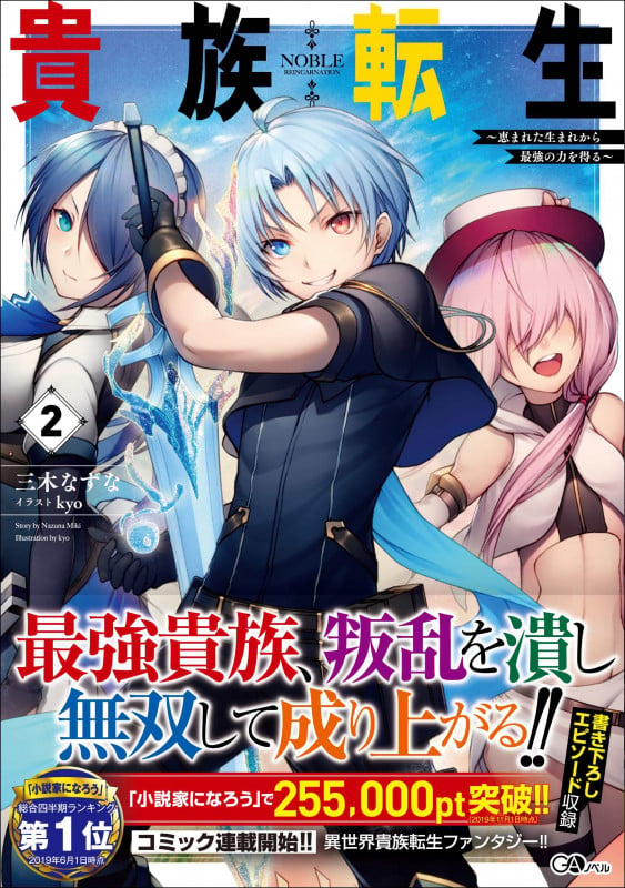 貴族転生2~恵まれた生まれから最強の力を得る~ 恵まれた生まれから最強の力を得る (2) (GAノベル)