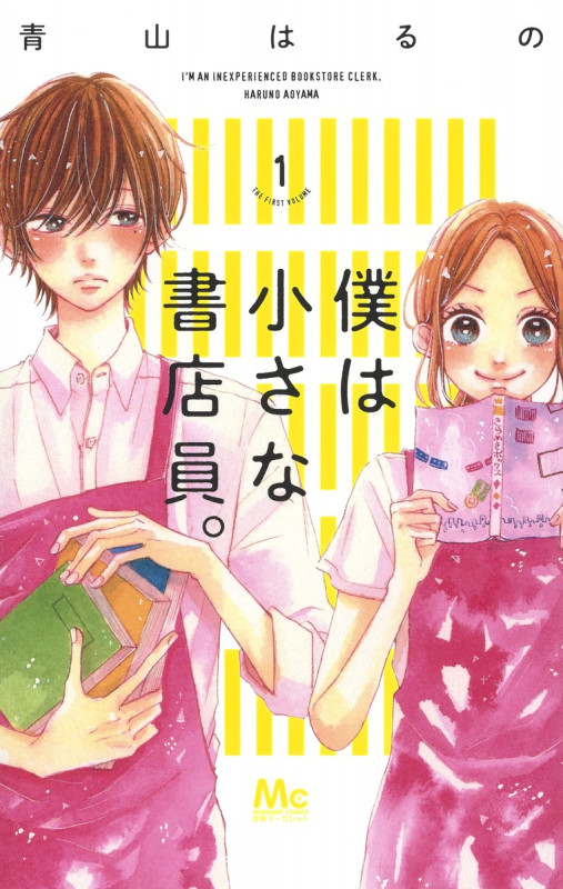 僕は小さな書店員。 (1) (マーガレットC)