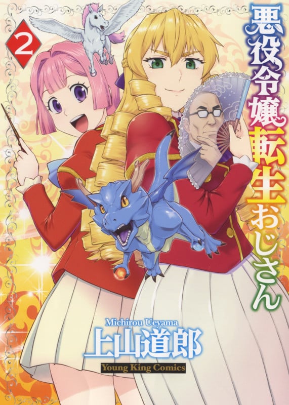 悪役令嬢転生おじさん 2 (2巻) (YKコミックス)