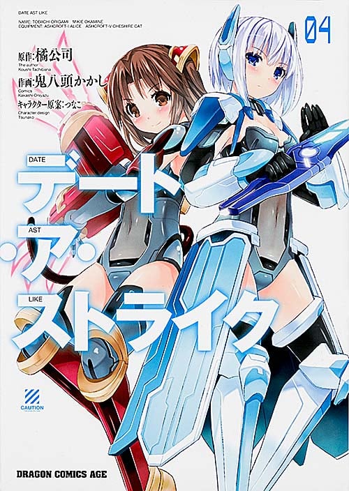 デート・ア・ストライク (04) (ドラゴンCエイジ)