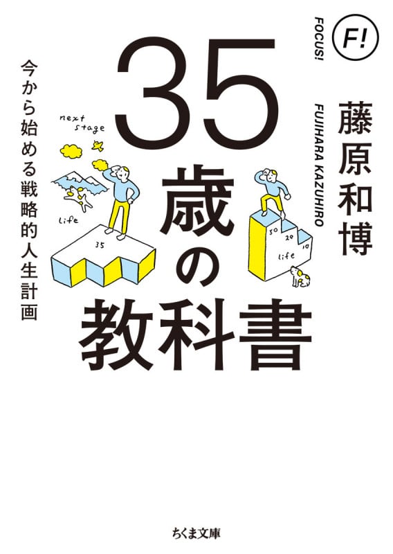 35歳の教科書 今から始める戦略的人生計画 (ちくま文庫 ふ-29-18)
