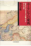 ユーラシアの東西 中東・アフガニスタン・中国・ロシアそして日本