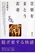 音楽をまとう若者