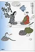 雨月物語 (21世紀版・少年少女古典文学館)の詳細を見る