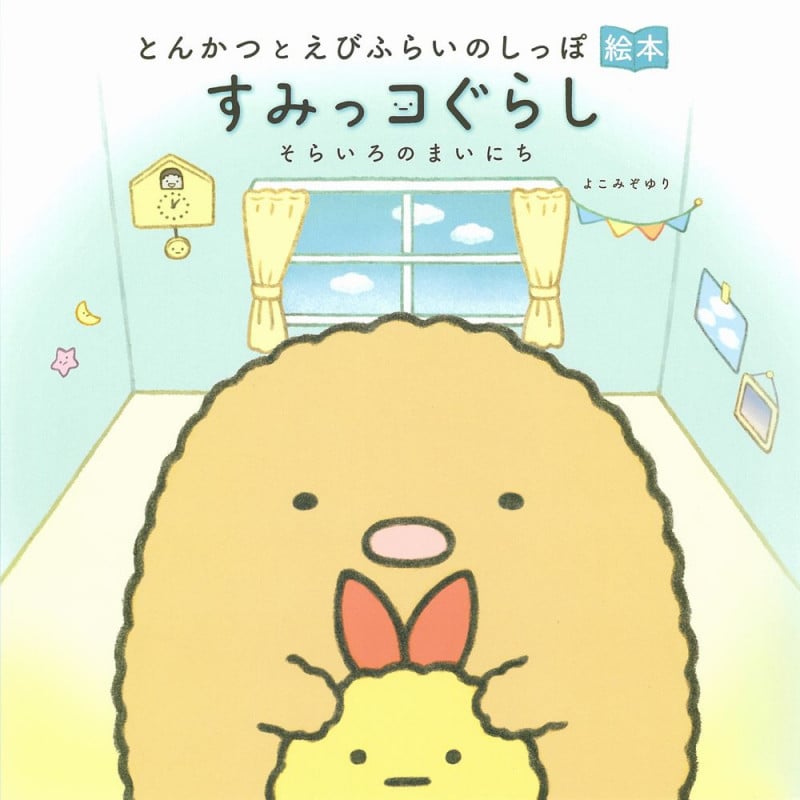 とんかつとえびふらいのしっぽ絵本 すみっコぐらし そらいろのまいにち