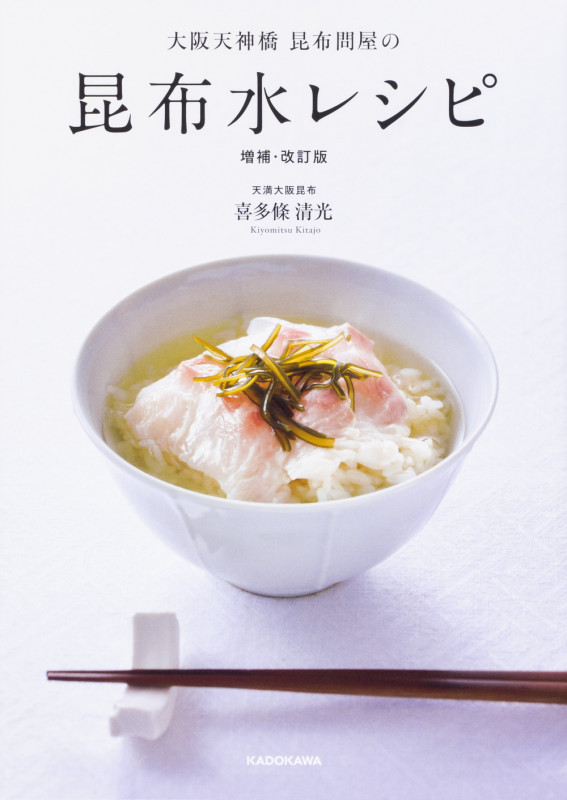 大阪天神橋昆布問屋の 昆布水レシピ 増補・改訂版の詳細を見る