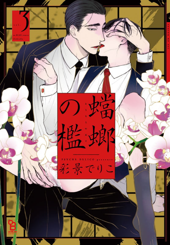 蟷螂の檻 3 (on BLUEコミックス)