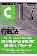C-Book 行政法 第2版 (17) (PROVIDENCEシリーズ)