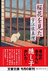桜花を見た (文春文庫)の詳細を見る