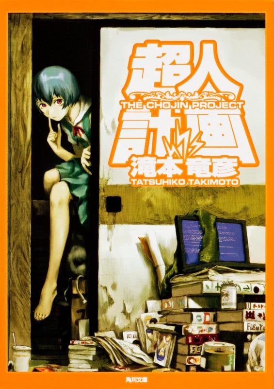 超人計画 (角川文庫)