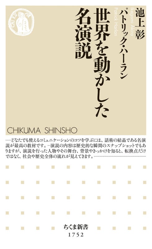 世界を動かした名演説 (ちくま新書 1752)