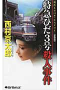 特急ひだ3号殺人事件 (ジョイ・ノベルス)の詳細を見る