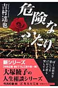 危険なふたり (集英社文庫(日本))