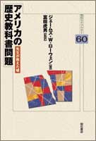 アメリカの歴史教科書問題 先生が教えた嘘 (明石ライブラリー 60)