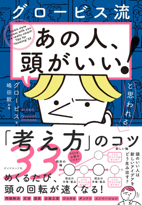グロービス流「あの人、頭がいい!」と思われる「考え方」のコツ33