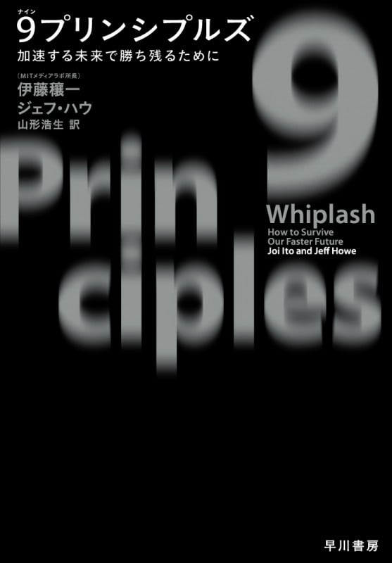 9プリンシプルズ 加速する未来で勝ち残るために