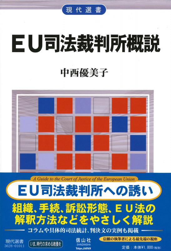 EU司法裁判所概説 (現代選書)