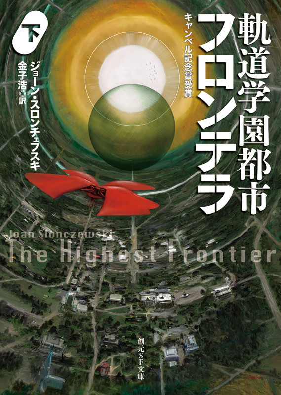 軌道学園都市フロンテラ〈下〉 (創元SF文庫)
