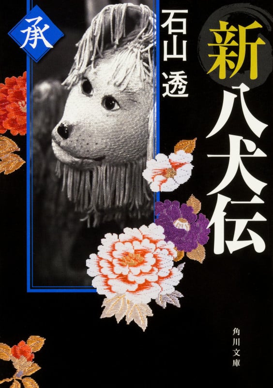 【中古】 新八犬伝 上の巻/復刊ドットコム/石山透 新八犬伝 (上の巻) | 石山透のあらすじ・感想 - ブクログ