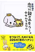326の恋に殺されそう...。 (宝島社文庫)