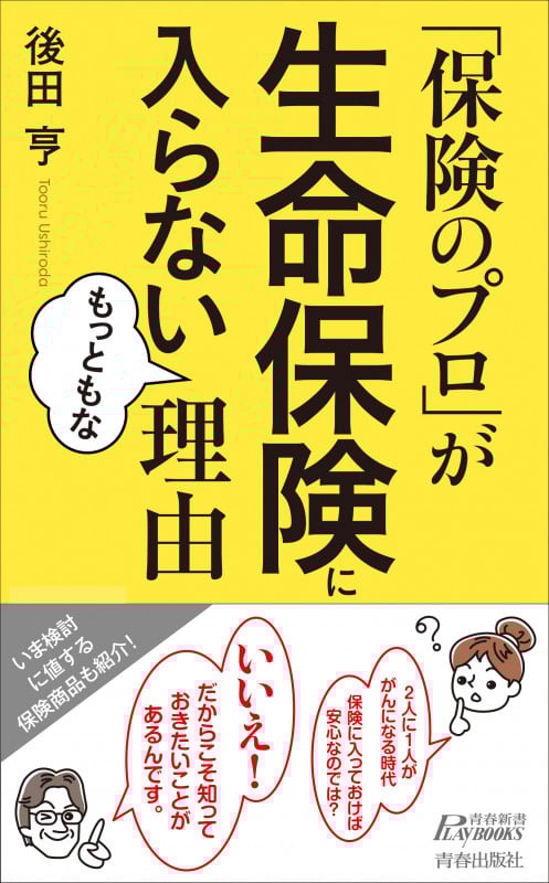 「保険のプロ」が生命保険に入らないもっともな理由 (青春新書プレイブックス)