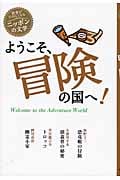 ようこそ、冒険の国へ! (読書がたのしくなる・ニッポンの文学)