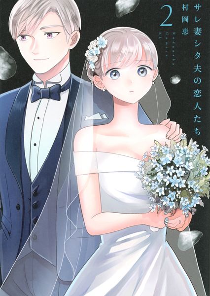 サレ妻シタ夫の恋人たち(2) (BE LOVE KC)