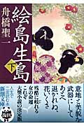 絵島生島 (下) (新潮文庫)