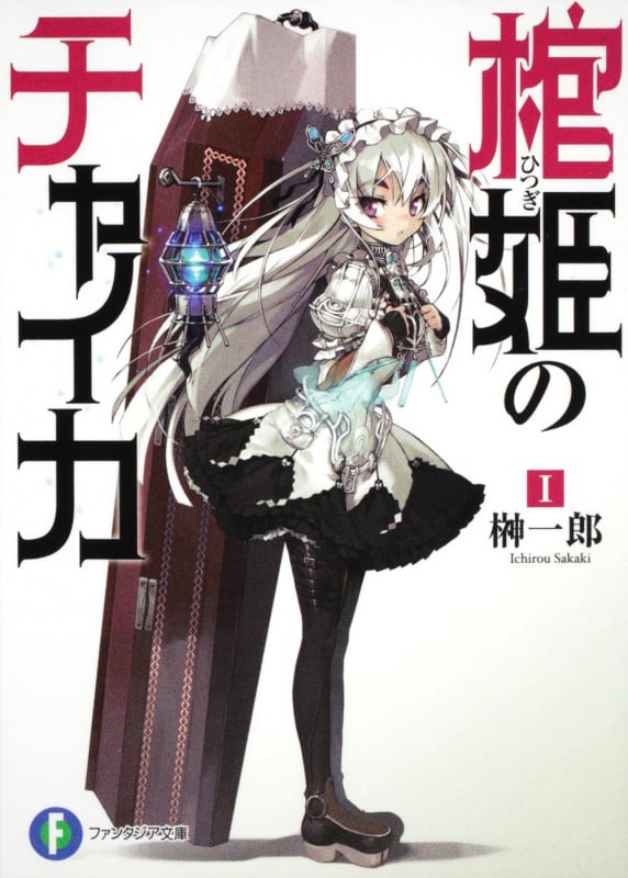 棺姫のチャイカ (I) (富士見ファンタジア文庫)