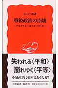 戦後政治の崩壊 デモクラシーはどこへゆくか (岩波新書)