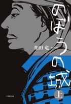 のぼうの城 (上) (小学館文庫)