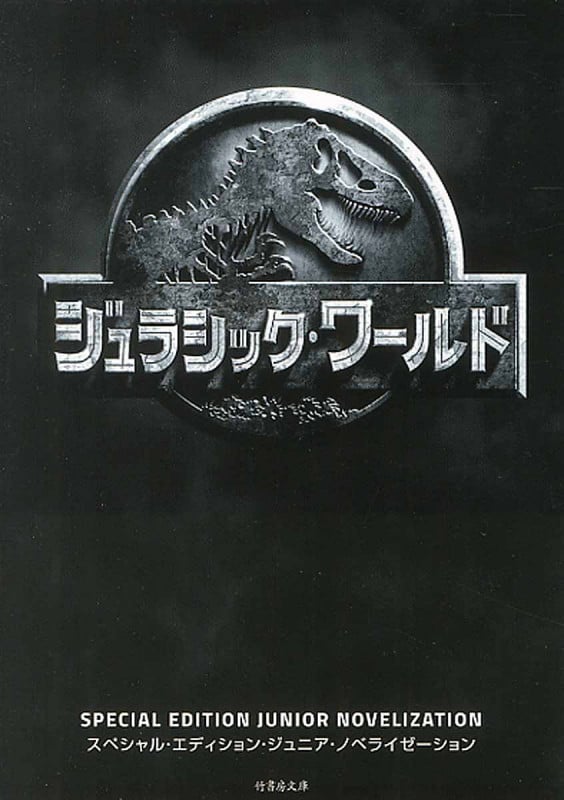 ジュラシック・ワールド (竹書房文庫)