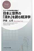 日本と世界の「流れ」を読む経済学 ニュースの本質を見抜く (PHPビジネス新書)