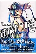 あまつき (2) (ゼロサムC)
