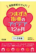 算数授業力アップ!つまずき指導のアイデア12か月 1~3年編