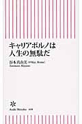 キャリアポルノは人生の無駄だ (朝日新書)