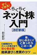 すぐにできる!らくらくネット株入門