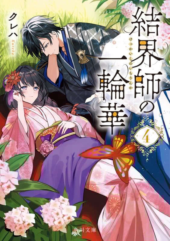 結界師の一輪華 (4) (角川文庫)