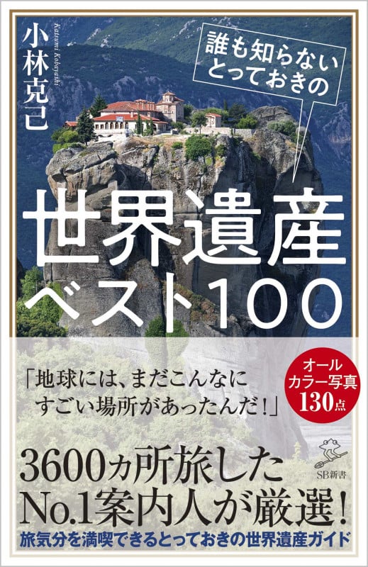 誰も知らないとっておきの世界遺産ベスト100 (SB新書)
