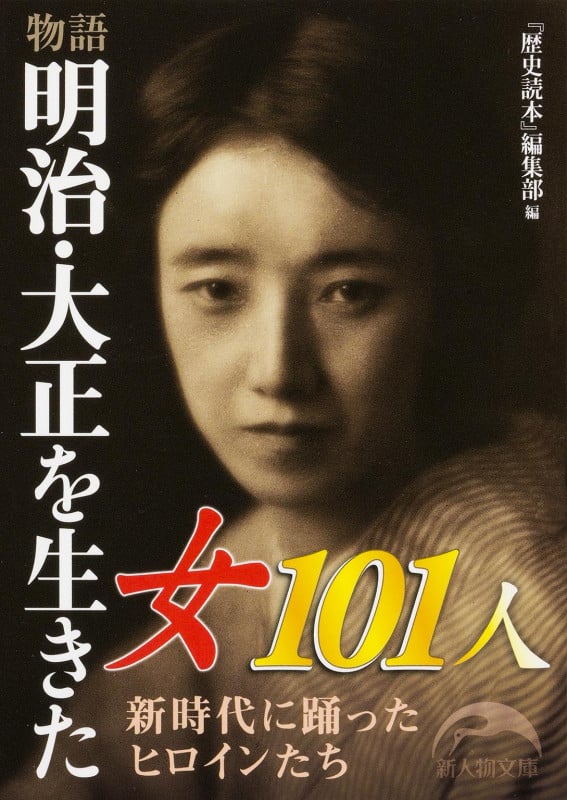 物語 明治・大正を生きた女101人 (新人物文庫)の詳細を見る