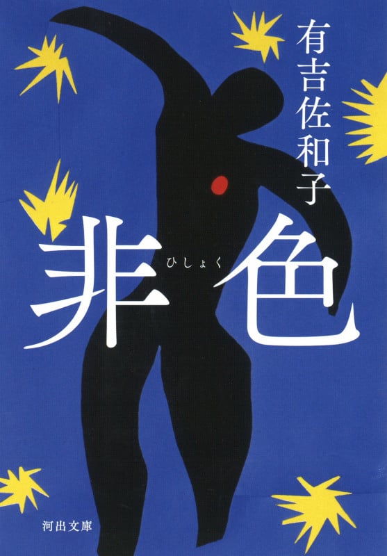 非色 (河出文庫)