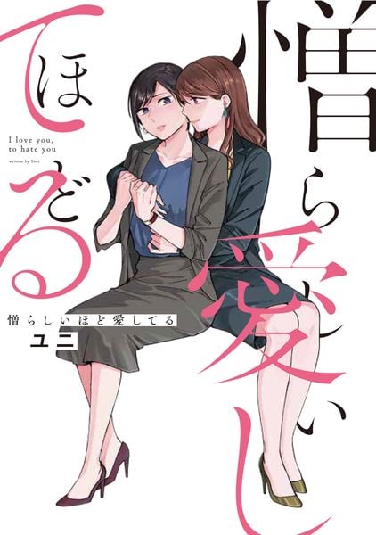 憎らしいほど愛してるの詳細を見る