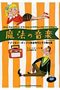 魔法の音楽 アメリカン・ポップス黄金時代とその舞台裏