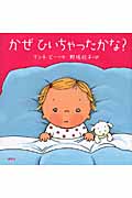 かぜひいちゃったかな? (講談社の幼児えほん)の詳細を見る