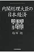 内閣総理大臣の日本経済